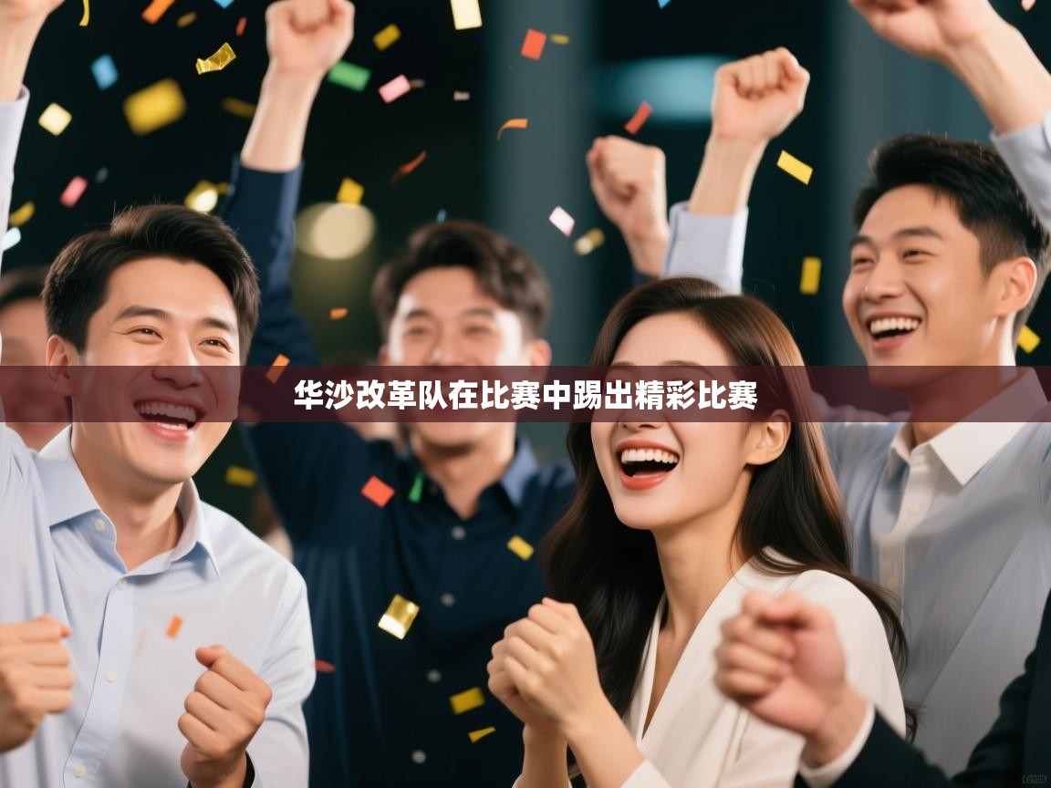 华沙改革队在比赛中踢出精彩比赛  第2张