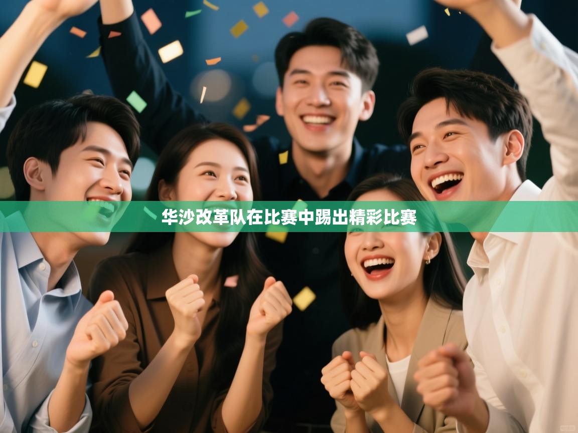 华沙改革队在比赛中踢出精彩比赛  第1张