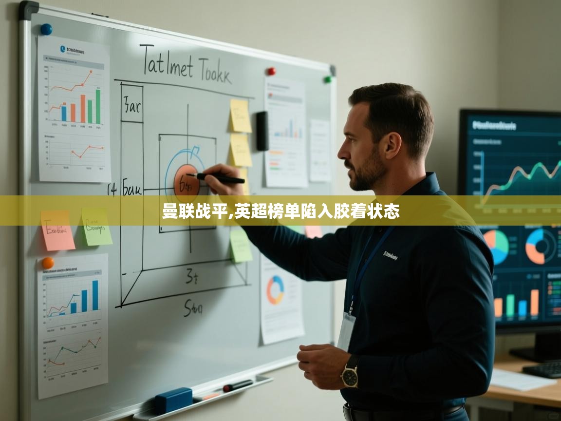 曼联战平,英超榜单陷入胶着状态