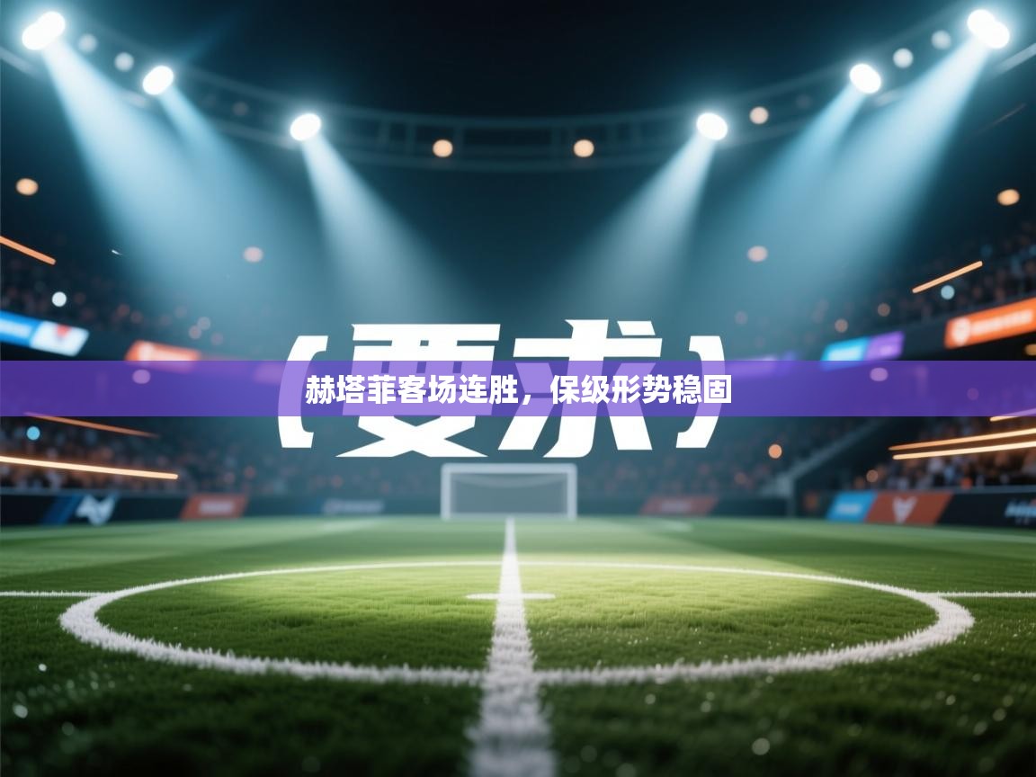 赫塔菲客场连胜，保级形势稳固