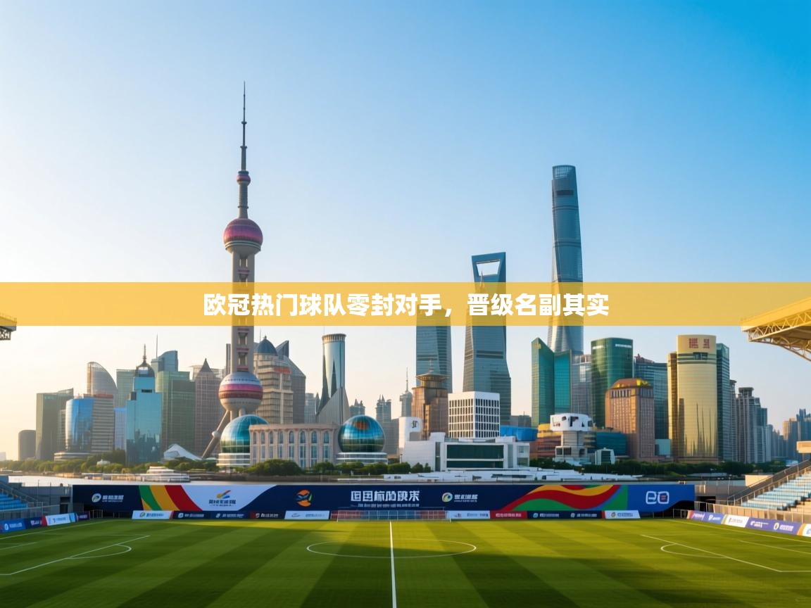 欧冠热门球队零封对手,晋级名副其实 第1张