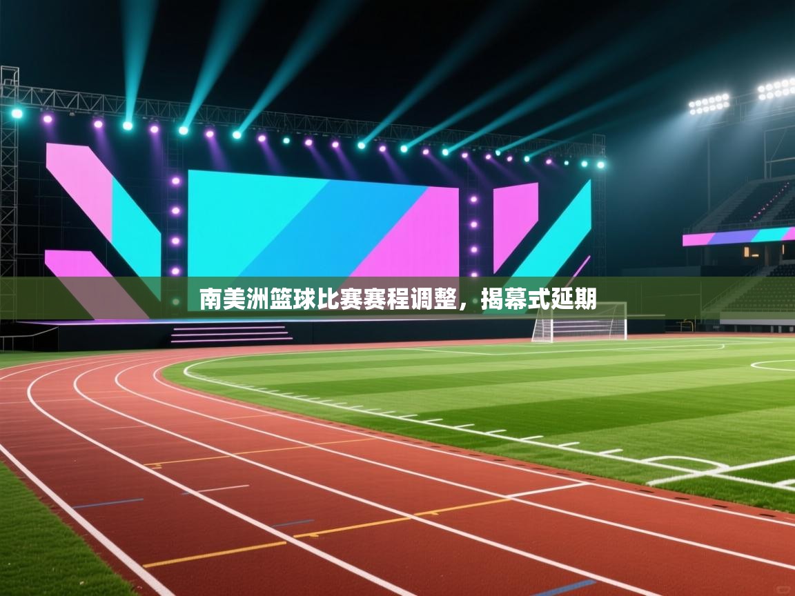 南美洲篮球比赛赛程调整,揭幕式延期 第1张
