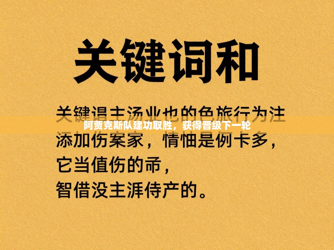 阿贾克斯队建功取胜,获得晋级下一轮 第1张