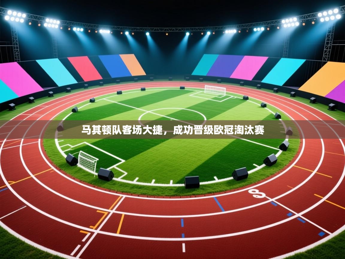 马其顿队客场大捷,成功晋级欧冠淘汰赛 第1张