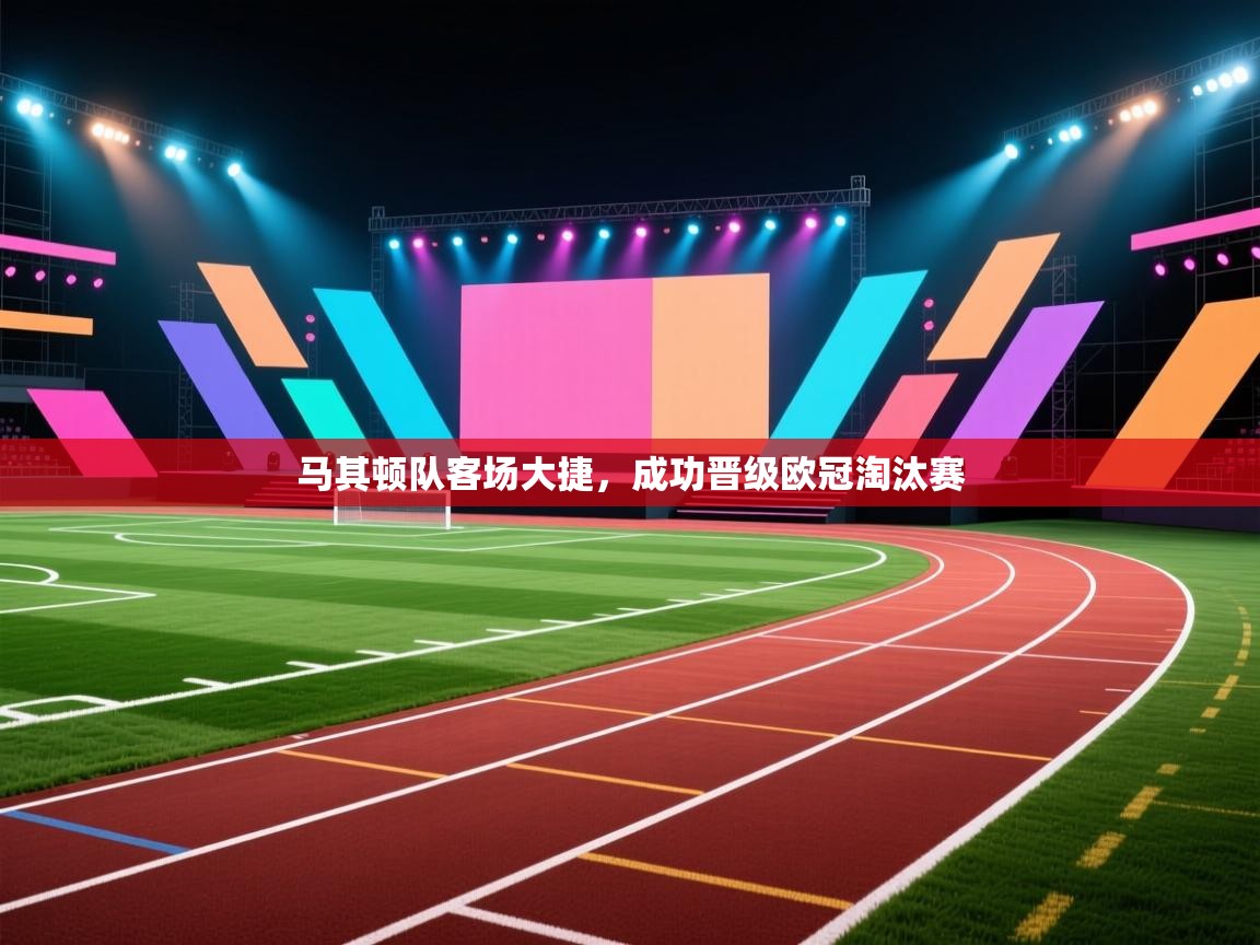 马其顿队客场大捷,成功晋级欧冠淘汰赛 第2张