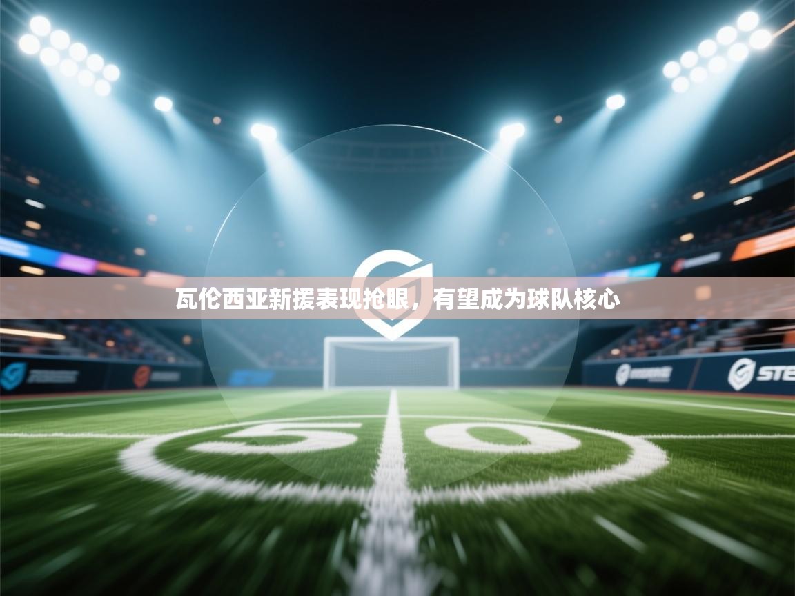 瓦伦西亚新援表现抢眼，有望成为球队核心  第2张