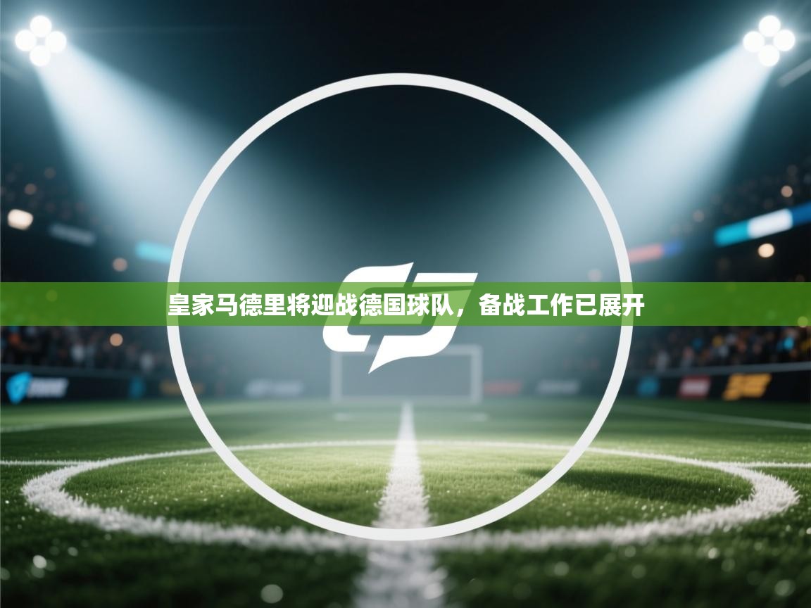 皇家马德里将迎战德国球队,备战工作已展开 第1张