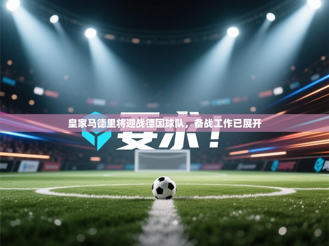 皇家马德里将迎战德国球队,备战工作已展开 第2张