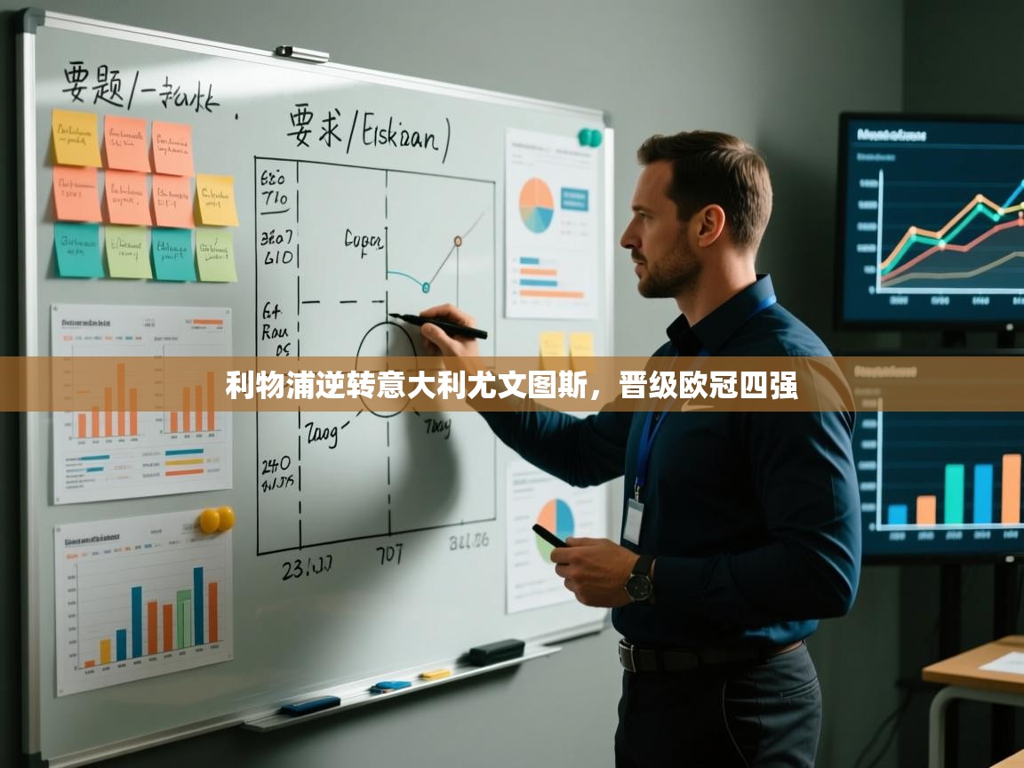 利物浦逆转意大利尤文图斯,晋级欧冠四强 第2张