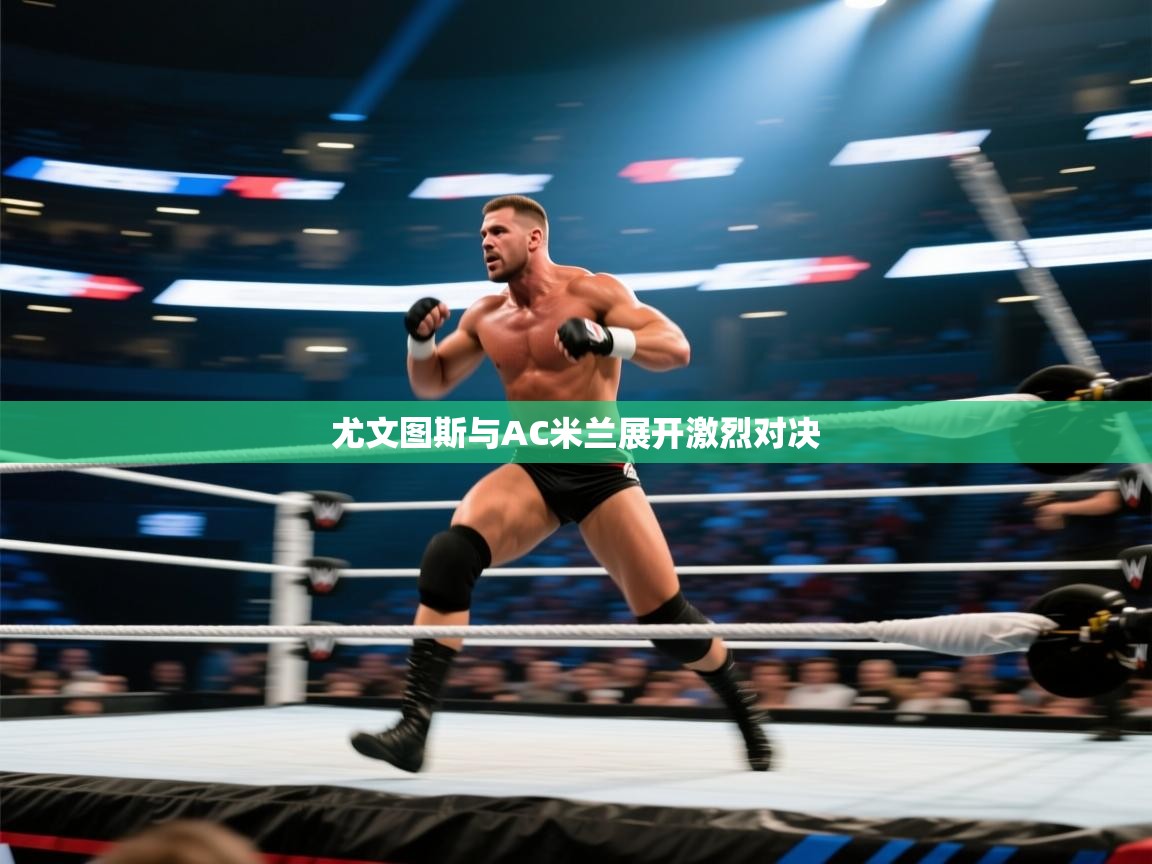 尤文图斯与AC米兰展开激烈对决  第2张