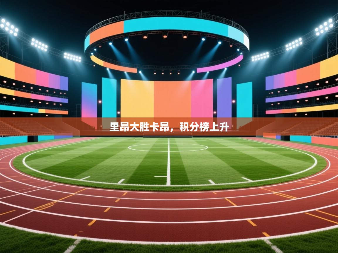 里昂大胜卡昂，积分榜上升  第1张