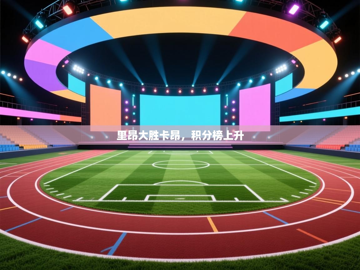 里昂大胜卡昂，积分榜上升  第2张