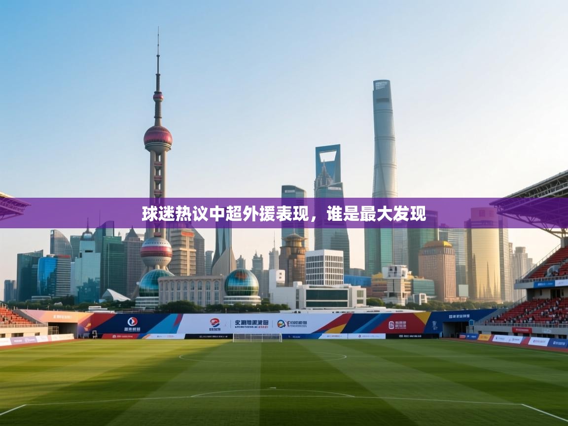 球迷热议中超外援表现，谁是最大发现  第1张