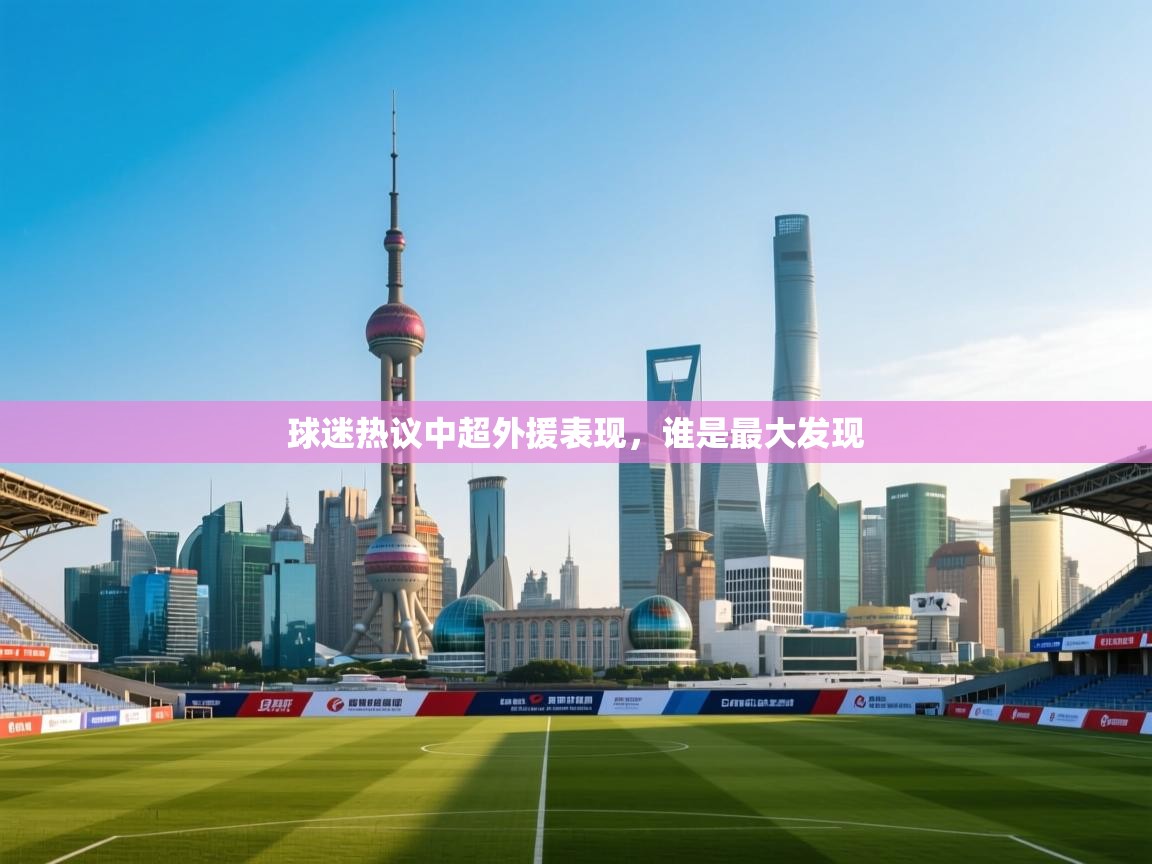 球迷热议中超外援表现，谁是最大发现  第2张