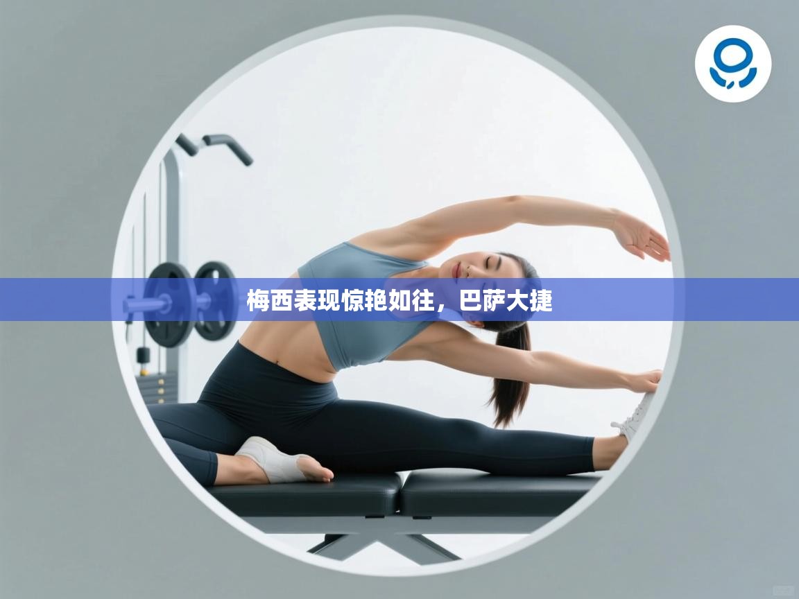 梅西表现惊艳如往，巴萨大捷