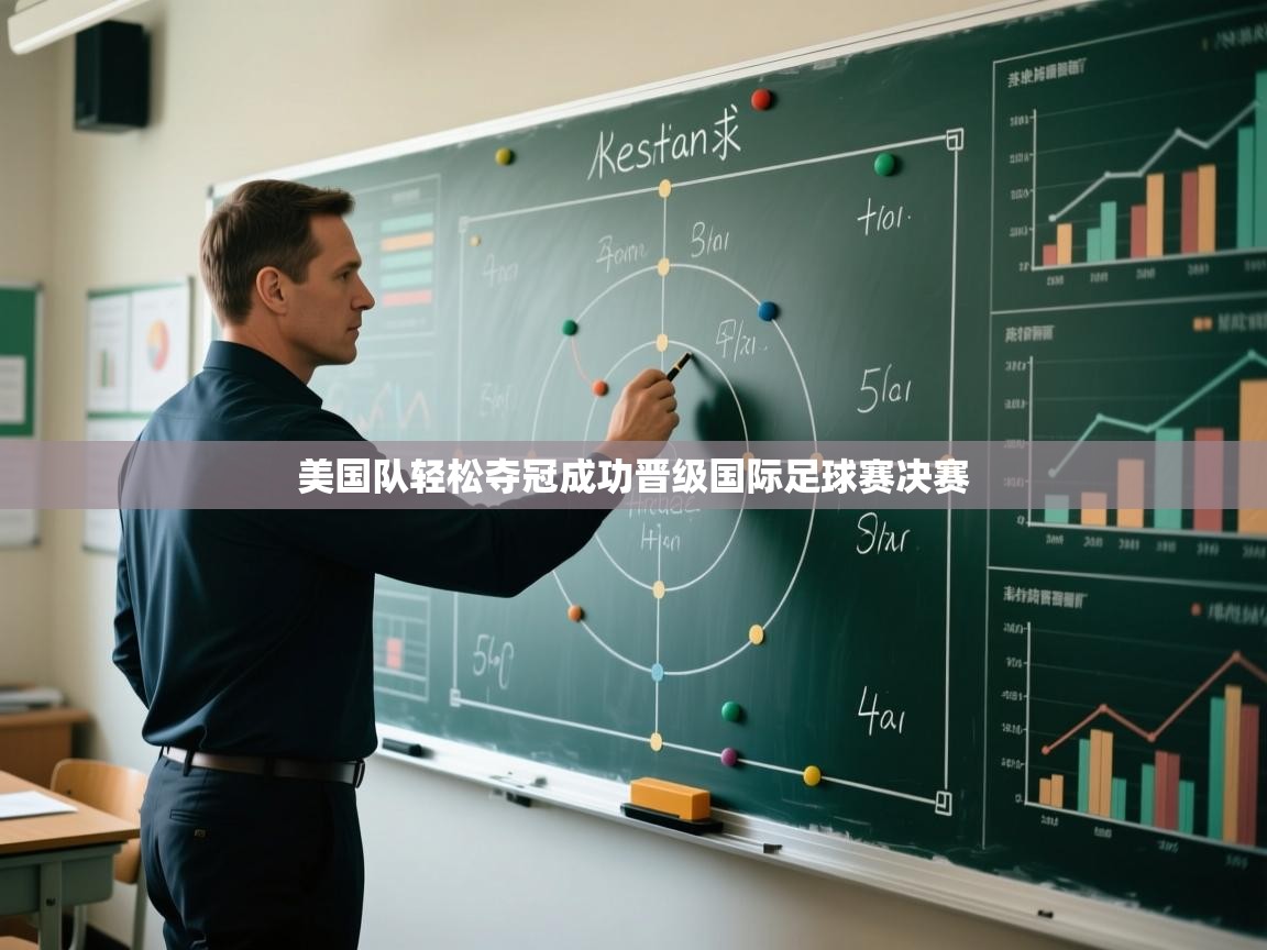 美国队轻松夺冠成功晋级国际足球赛决赛