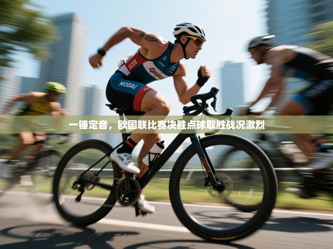 一锤定音，欧国联比赛决胜点球取胜战况激烈  第2张