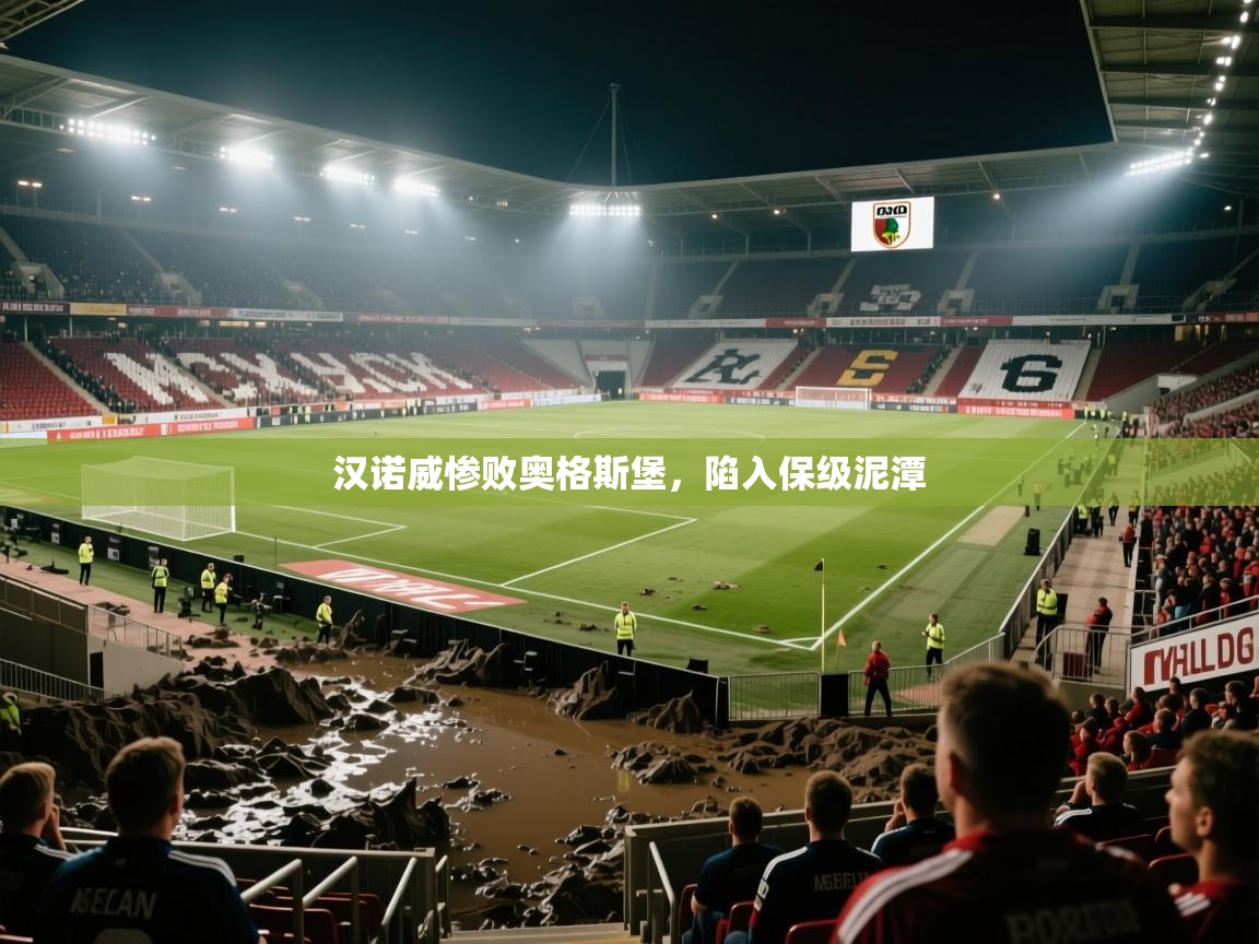 汉诺威惨败奥格斯堡，陷入保级泥潭