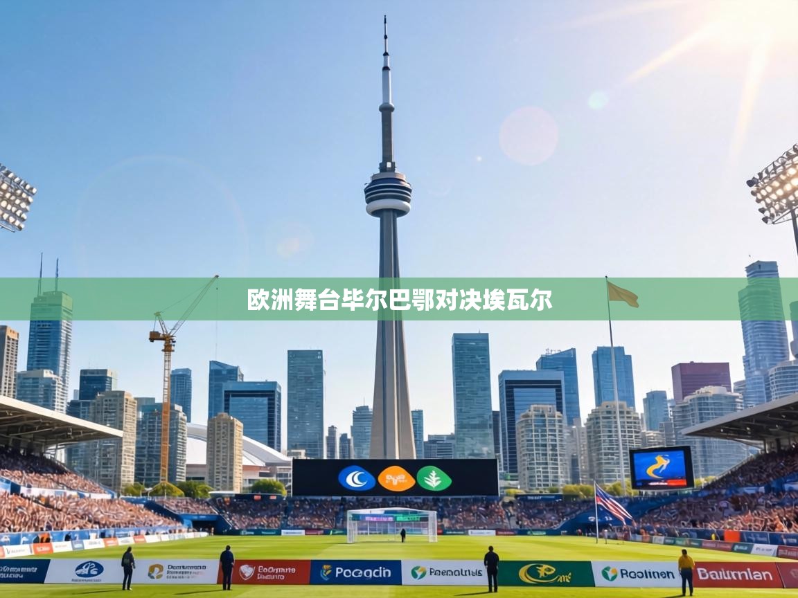 欧洲舞台毕尔巴鄂对决埃瓦尔