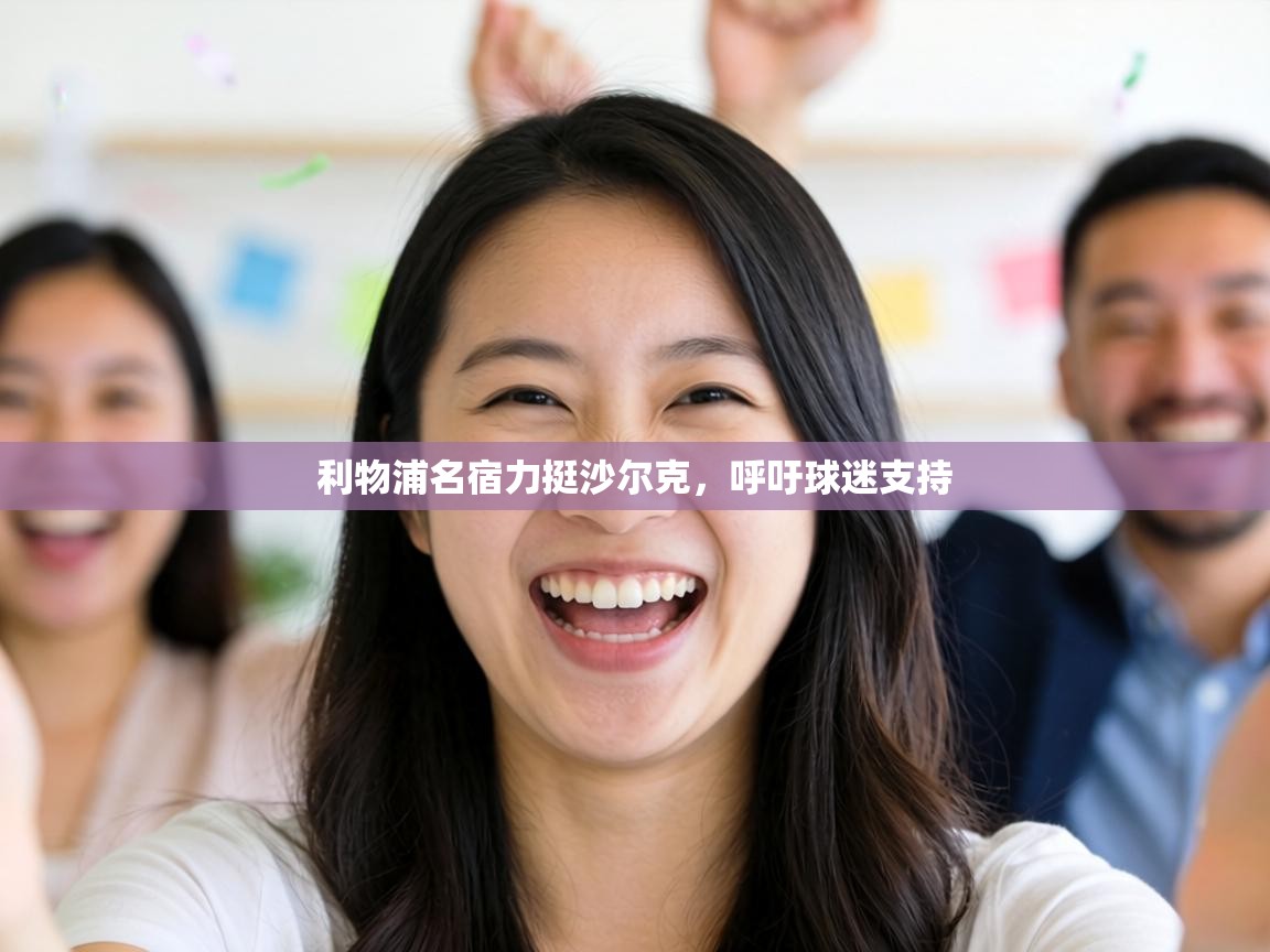 利物浦名宿力挺沙尔克,呼吁球迷支持 第1张