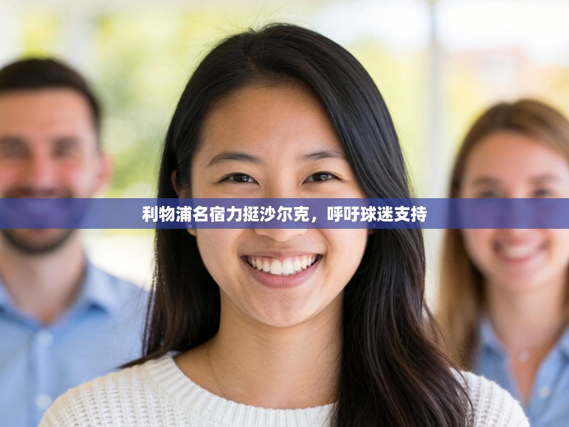 利物浦名宿力挺沙尔克,呼吁球迷支持 第2张