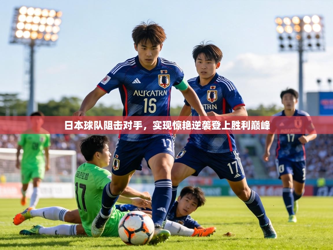 日本球队阻击对手,实现惊艳逆袭登上胜利巅峰 第2张