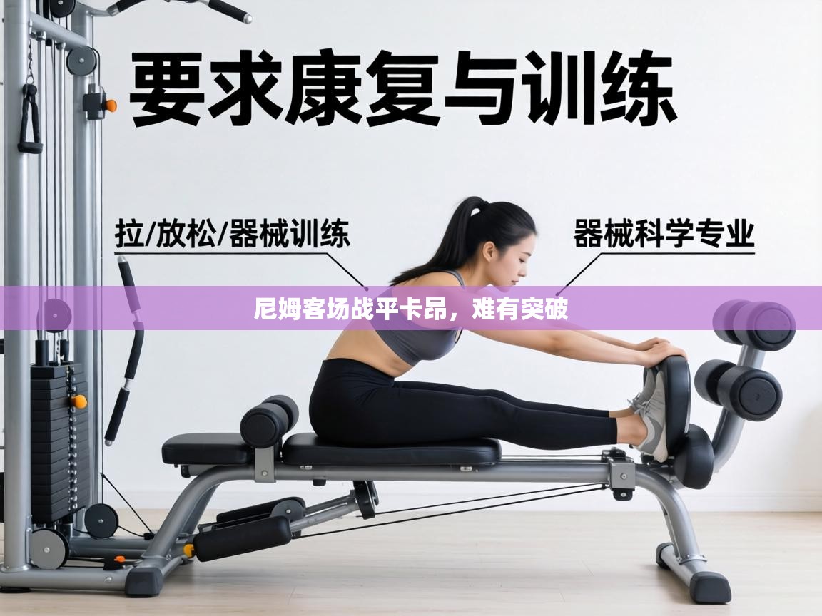 尼姆客场战平卡昂,难有突破 第1张