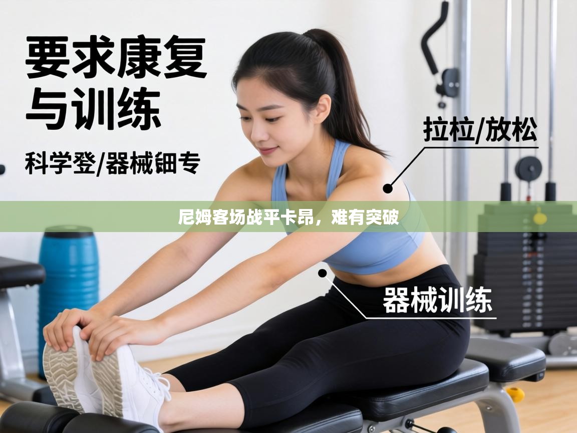 尼姆客场战平卡昂,难有突破 第2张