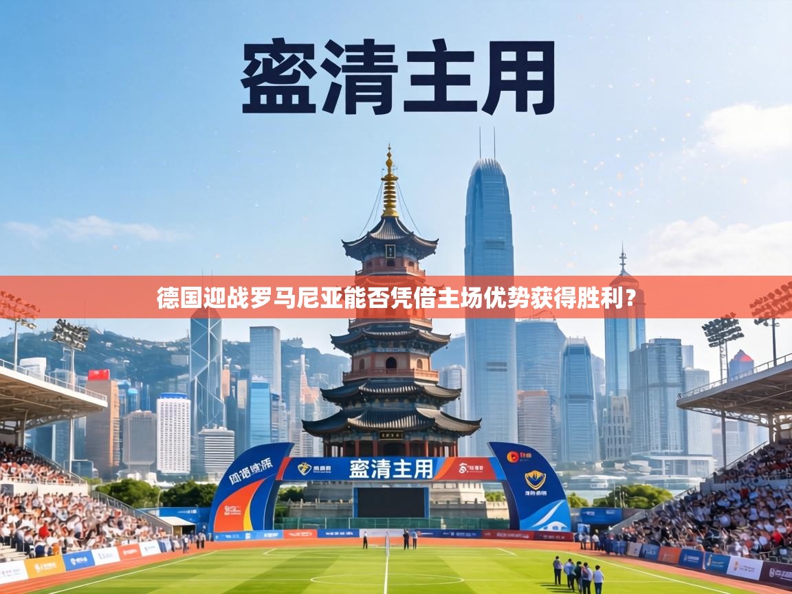 德国迎战罗马尼亚能否凭借主场优势获得胜利? 第2张