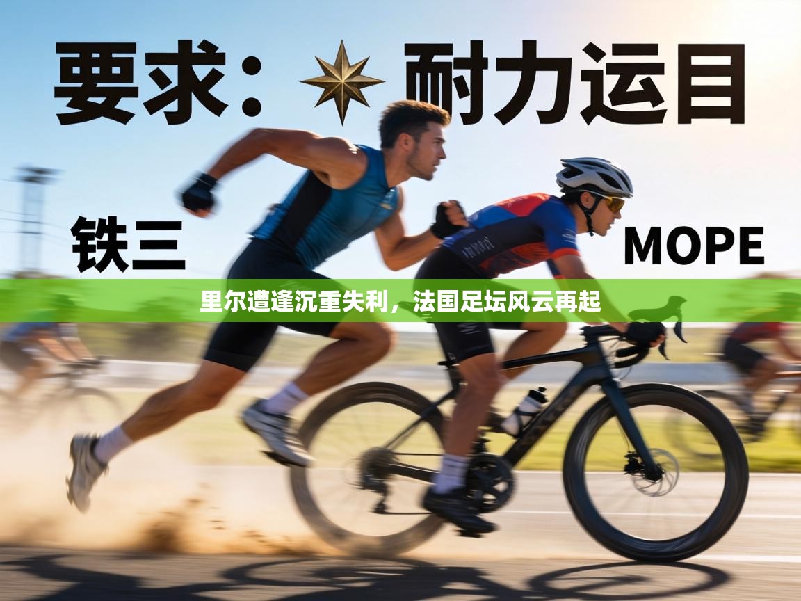 里尔遭逢沉重失利，法国足坛风云再起  第2张