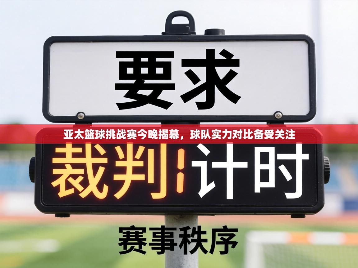 亚太篮球挑战赛今晚揭幕，球队实力对比备受关注  第2张