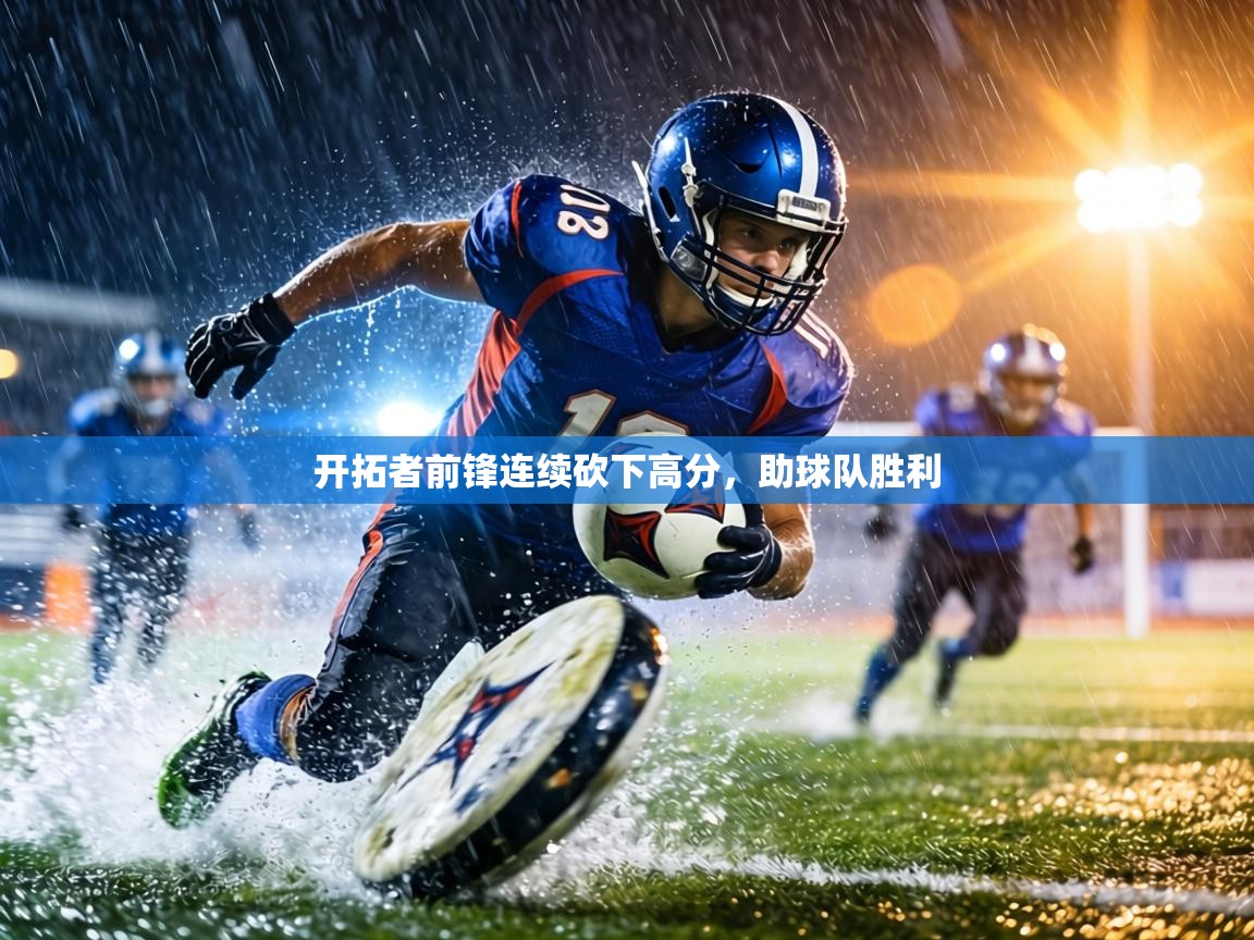 开拓者前锋连续砍下高分，助球队胜利  第1张