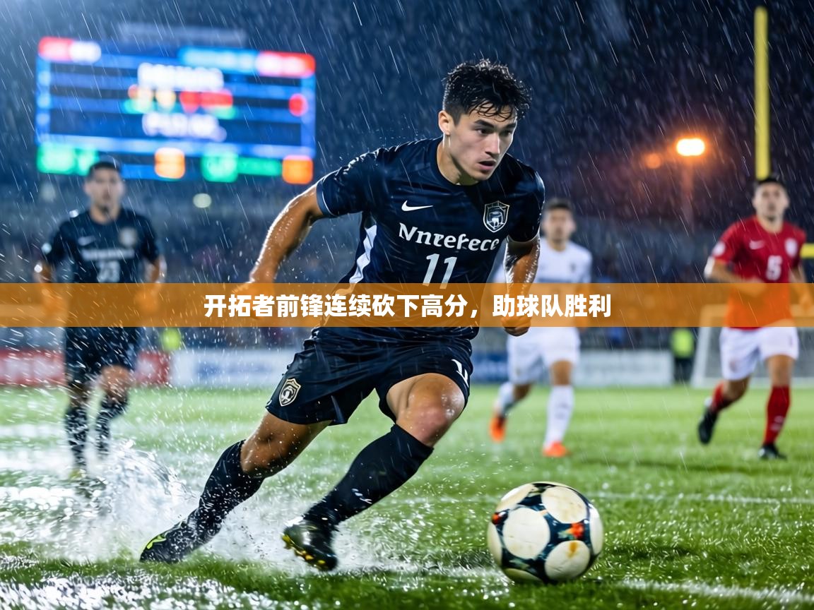 开拓者前锋连续砍下高分，助球队胜利  第2张