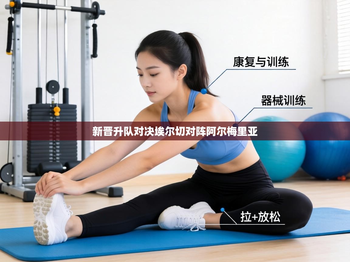 新晋升队对决埃尔切对阵阿尔梅里亚  第2张