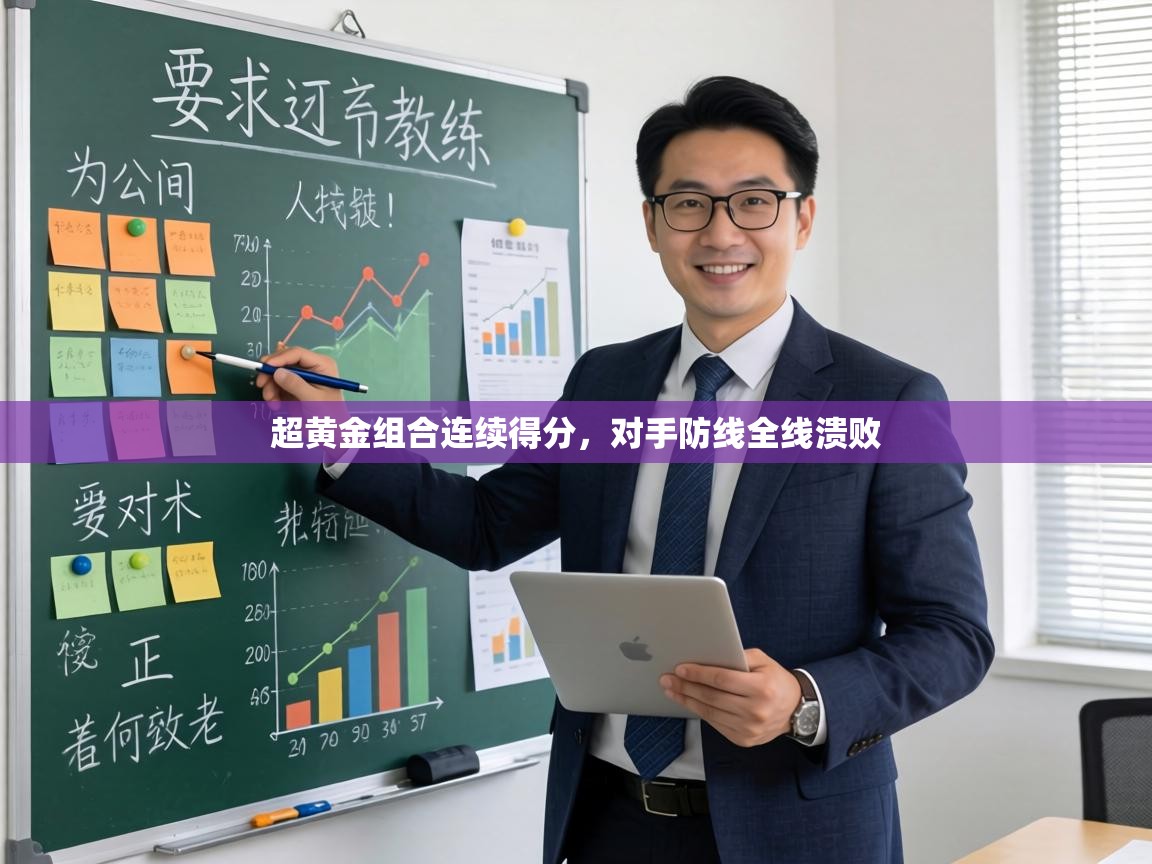 超黄金组合连续得分,对手防线全线溃败 第1张