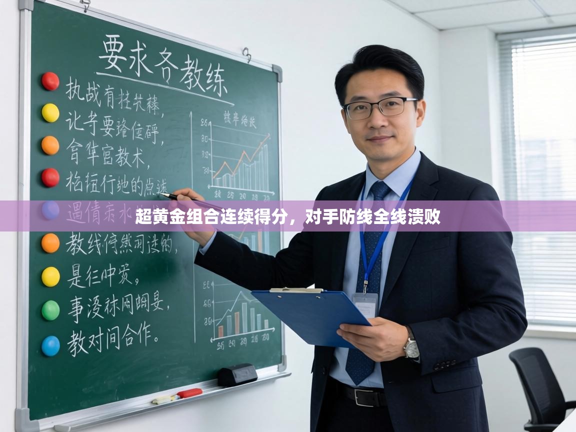 超黄金组合连续得分,对手防线全线溃败 第2张